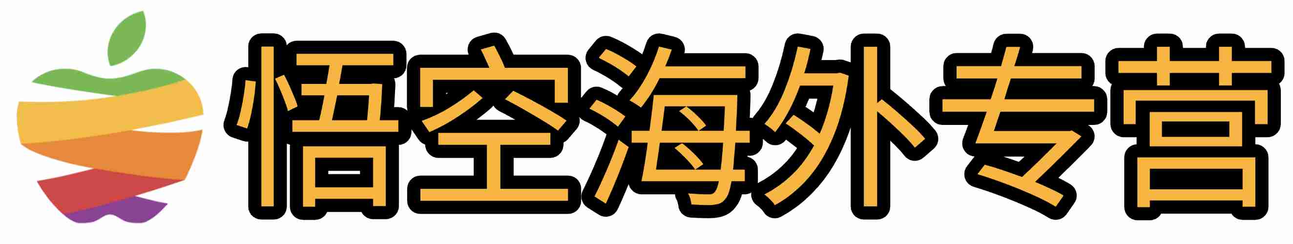 悟空海外专营
